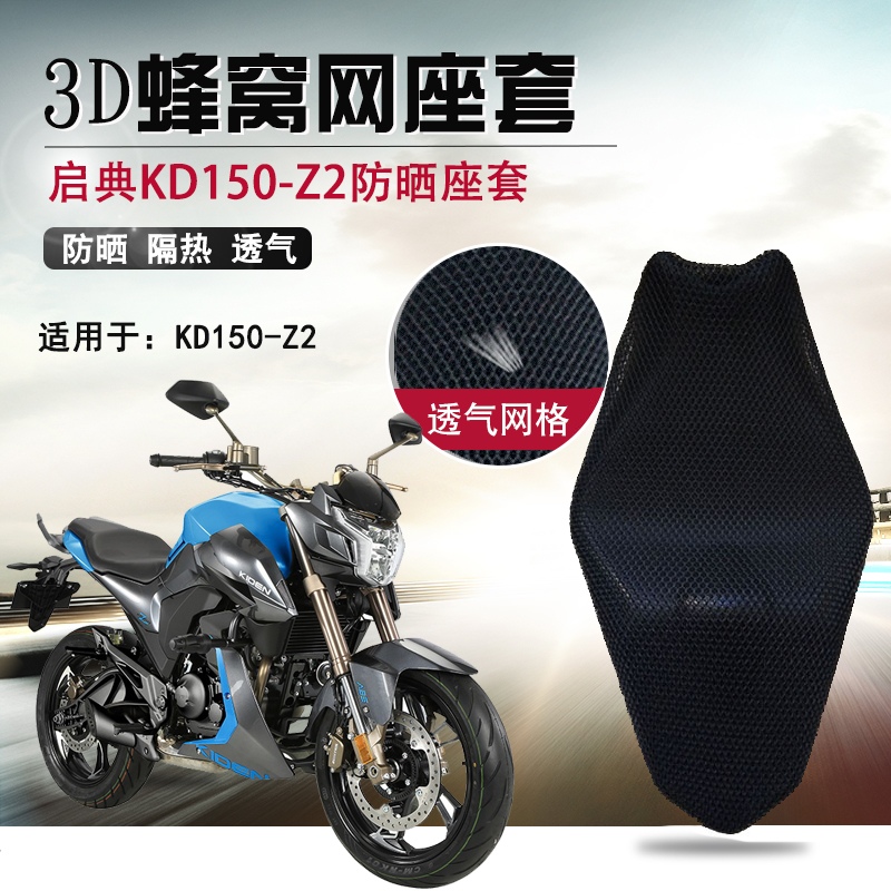 摩托车座套适用于启典KD150-Z2防晒隔热座垫套3D蜂窝网透气坐垫套