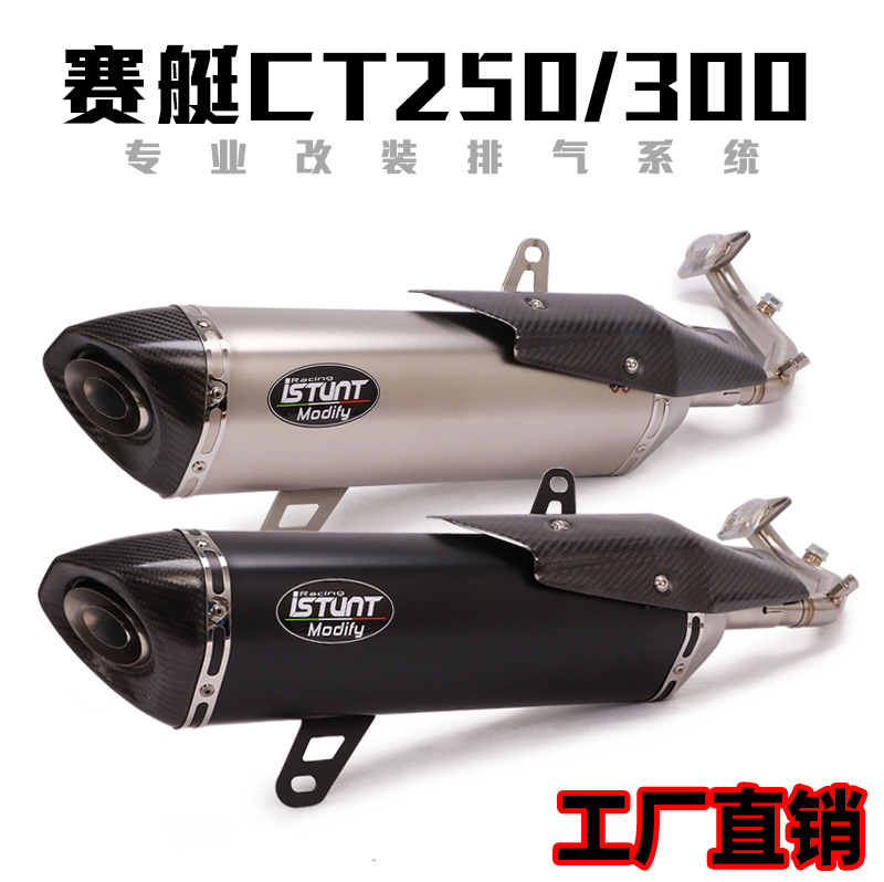 适用于光阳赛艇CT250踏板摩托车改装排气管CT250 CT300排气管前段