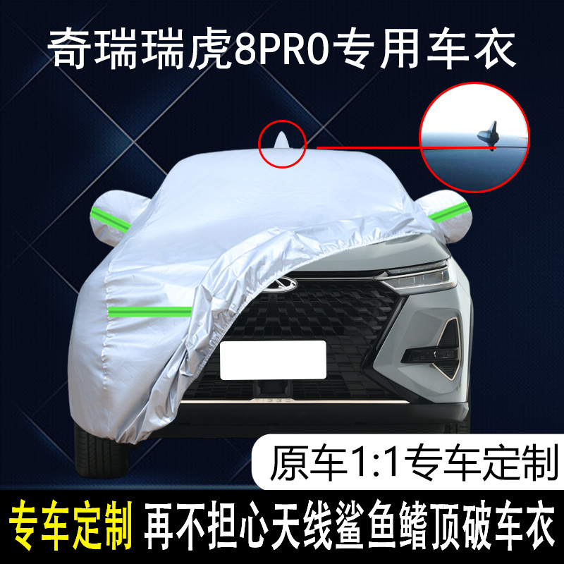 2022款奇瑞瑞虎8pro浩瀚版天穹版专用车衣车罩防晒防雨7座SUV车套