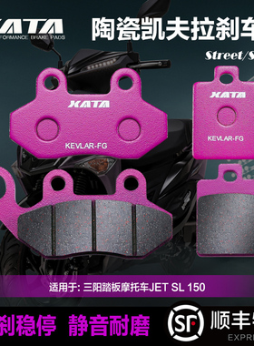 XATA陶瓷刹车片适用三阳踏板摩托车JET SL 150 前后碟刹皮制动片