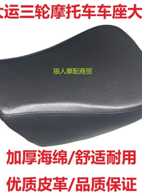 三轮摩托车配件110/125/150广州大运座板按摩大座座位坐包垫座垫