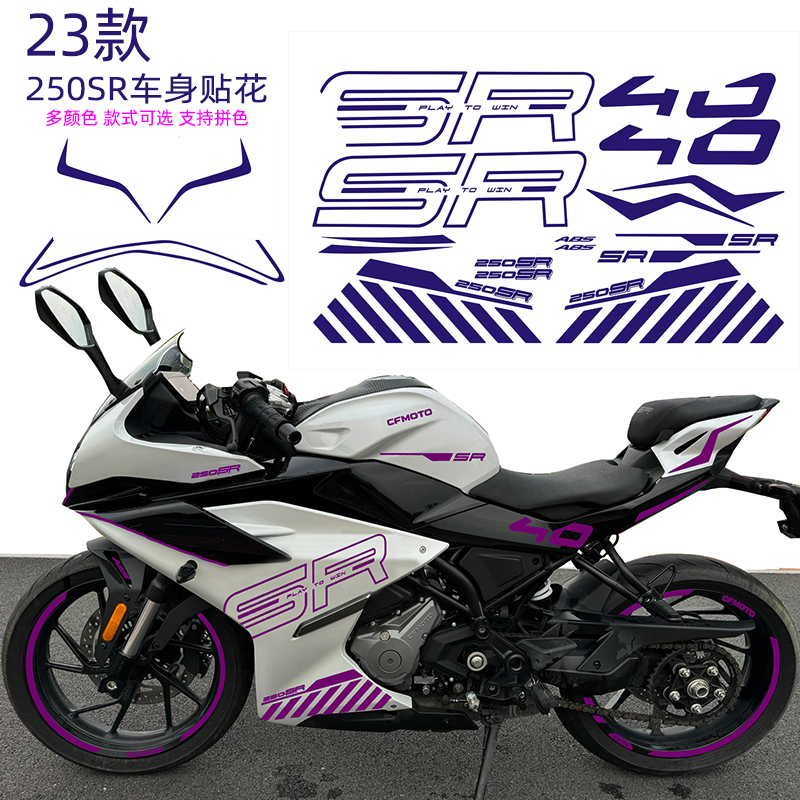 摩托车改色膜适用春风23款250SR车身字母改装个性潮流外壳紫罗兰