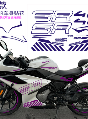 摩托车改色膜适用春风23款250SR车身字母改装个性潮流外壳紫罗兰