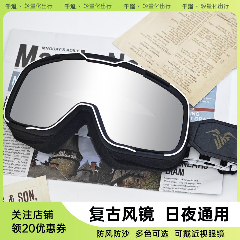 台湾复古摩托车风镜骑行防晒防风沙头盔护目镜电镀可戴近视眼镜