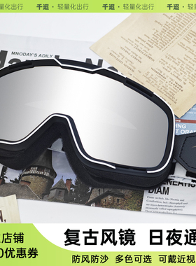 台湾复古摩托车风镜骑行防晒防风沙头盔护目镜电镀可戴近视眼镜
