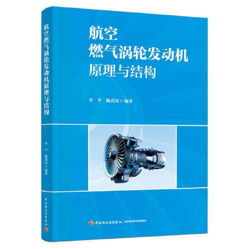 航空燃气涡轮发动机原理与结构（民用航空器维修基础精品教材） 中国轻工业出版社9787518444243正版书籍