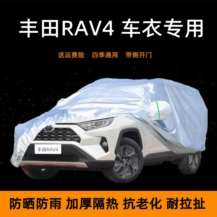 丰田新款RAV4荣放车衣车罩加厚SUV越野防晒防雨遮阳车棚布汽车套