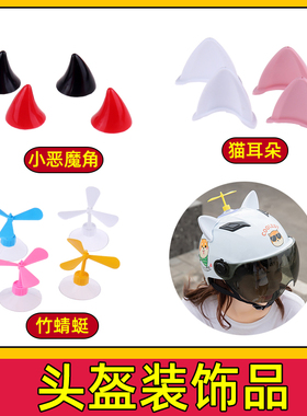 【头盔装饰品】电动车儿童头盔猫耳朵个性配件摩托车小风车竹蜻蜓