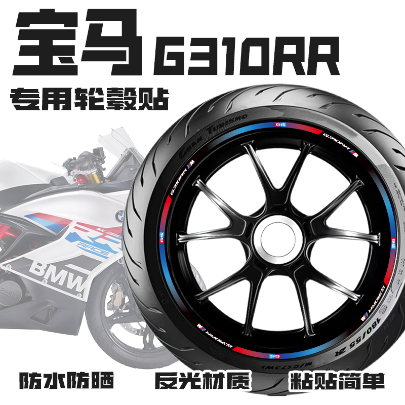 适用宝马G310RR轮毂贴纸摩托车改装车轮车圈贴膜装饰遮痕版画