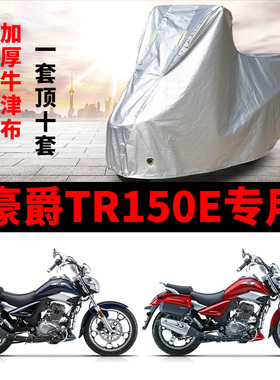 豪爵TR150E摩托车专用防雨防晒加厚遮阳防尘牛津布车衣车罩车套