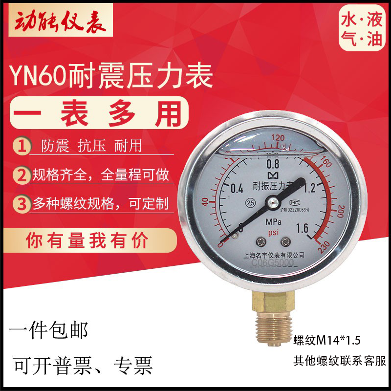 上海名宇YN60防震压力表油压水压表不锈钢耐震真空负压表1.6/2.5