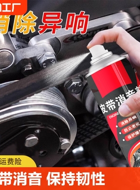 汽车发动机皮带消音剂润滑剂消除异响胶条养护剂老化摩托传动橡胶