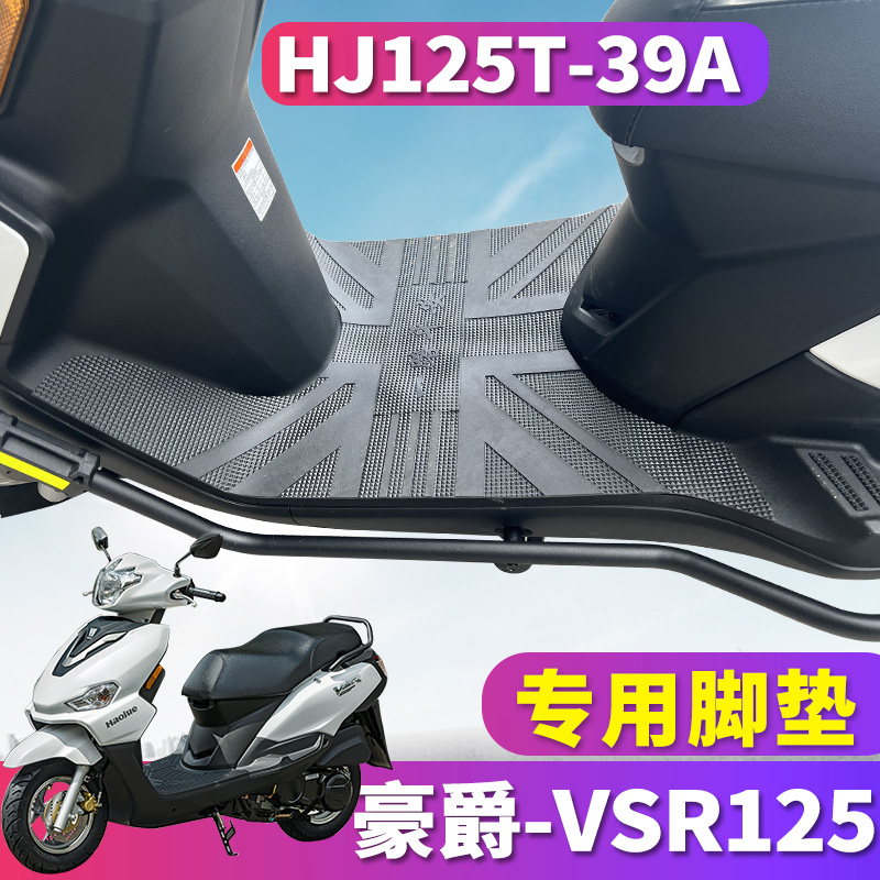 适用于豪爵踏板摩托车VSR125专用橡胶脚垫踩踏皮垫踩脚HJ125T-39A