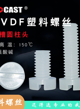 国标耐腐蚀塑胶螺栓耐高温PVDF开槽圆柱头绝缘螺钉塑料螺丝M34568