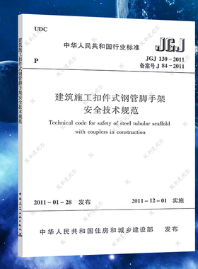正版现货 JGJ 130-2011 建筑施工扣件式钢管脚手架安全技术规范 建筑施工安全管理规范 标准专业书籍 中国建筑工业出版社