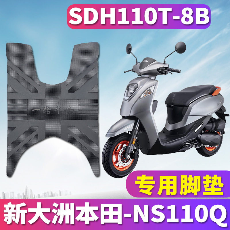适用于新大洲本田NS110Q摩托车踏板橡胶皮脚垫踩踏板脚SDH110T-8B