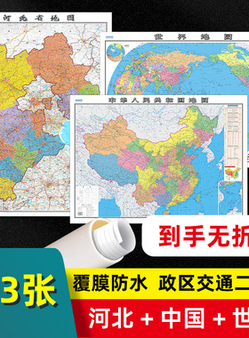【 共3张 】河北省地图2023版和中国地图和世界地图2024版贴图 交通旅游参考 高清覆膜防水约106×76厘米 河北地图