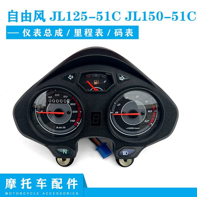 劲隆摩托车原装配件JL125-51C JL150-51C自由风仪表 里程表 码表