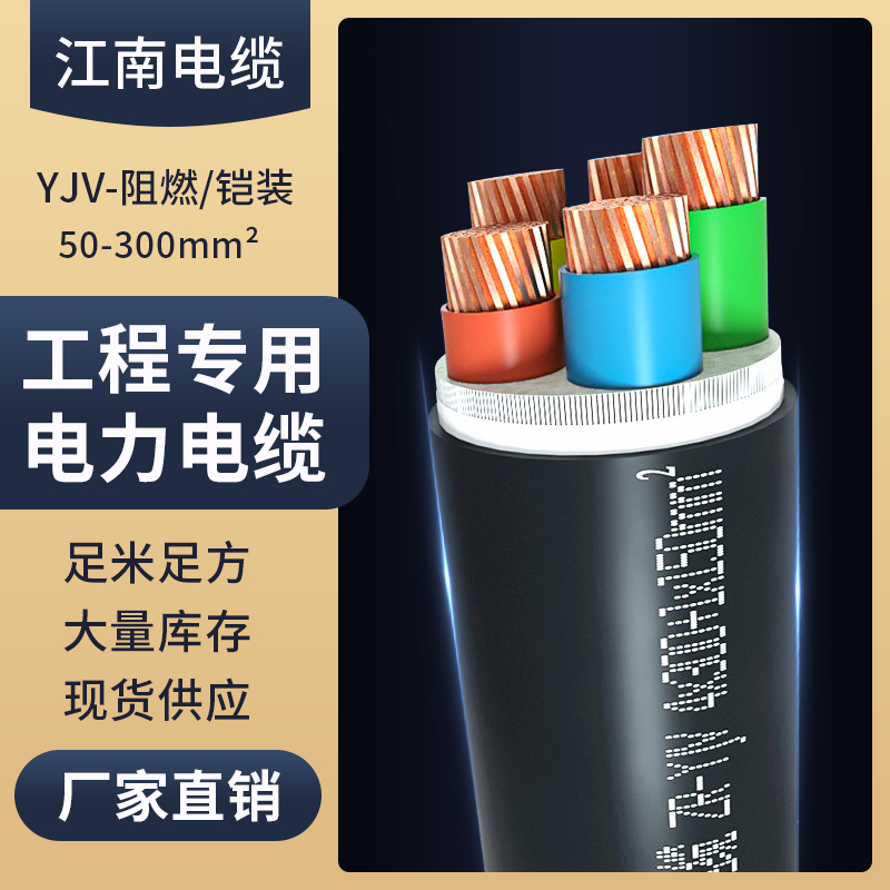 YJV22江南国标50平方2 3 5铜芯95电缆120三相阻燃铠装240四芯电线