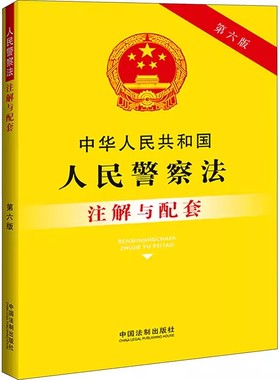 正版中华人民共和国人民警察法注解与配套 第六版 中国法律出版社 法律法规司法解释人民警察法法律条文 教材书籍