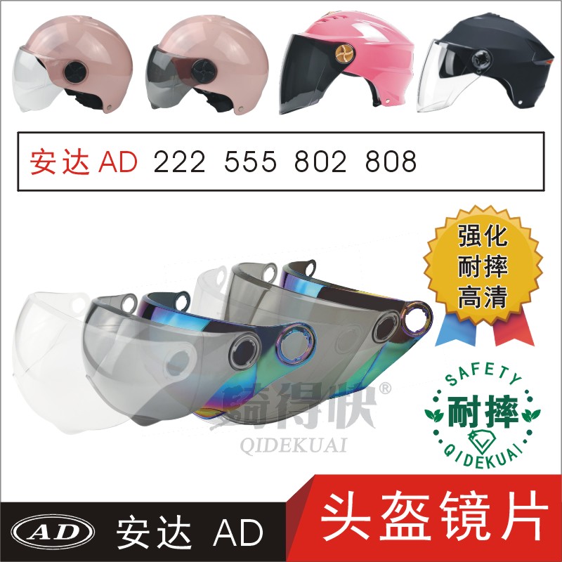 安达AD222 555 802 808电动摩托车头盔高清防晒护目挡风镜片面罩