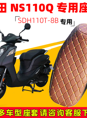 新大洲本田NS110Q踏板摩托车专用坐垫套防水防晒SDH110T-8B保护套