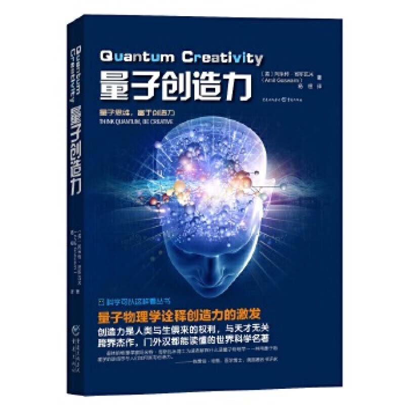 量子创造力 阿米特.哥斯瓦米 通过量子物理学的透镜提升人类创造力 思维潜能艺术与科学能力 量子思维新华书店正版书籍