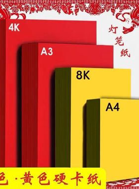 灯笼制作卡纸红色卡纸4k金黄色卡纸a4纸小学生DIY手工制作硬卡纸