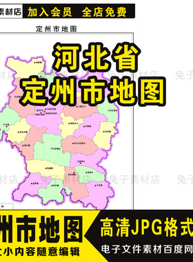 C63中国河北省定州市高清电子地图素材各省各省电子地图文件素材