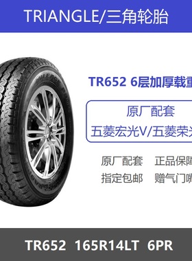 三角轮胎 165R14LT 6PR加厚载重耐磨TR652五菱荣光V五菱宏光V原装