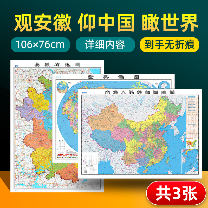 【 共3张】安徽省地图和中国地图和世界地图2024版贴图 详细内容 交通旅游参考 高清覆膜防水约106×76厘米 安徽地图