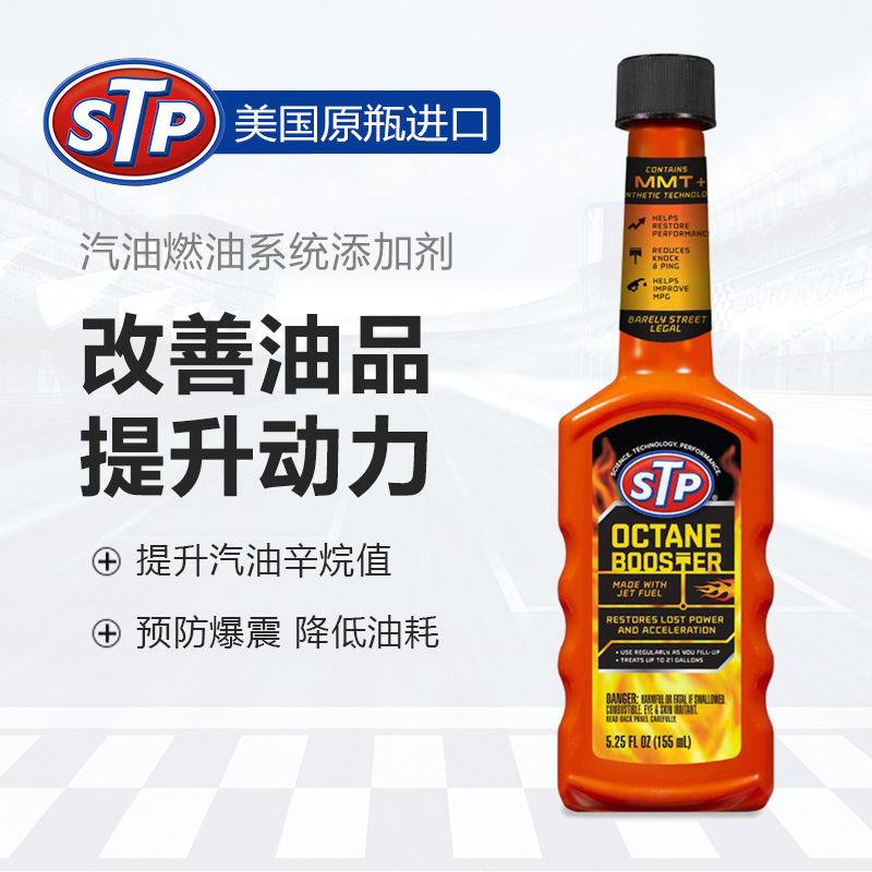 STP 辛烷值增强剂 改善92号95号油 除积碳提升动力燃油汽油添加剂
