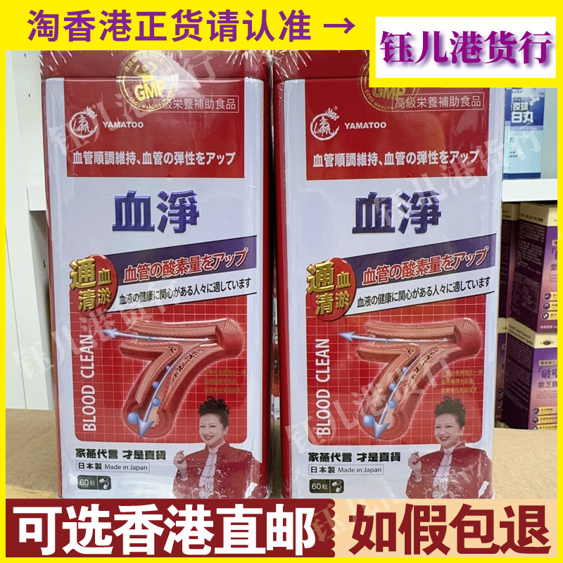 香港代购 万宁热卖日本YAMATOO血净铁盒60粒通血管 正品热销