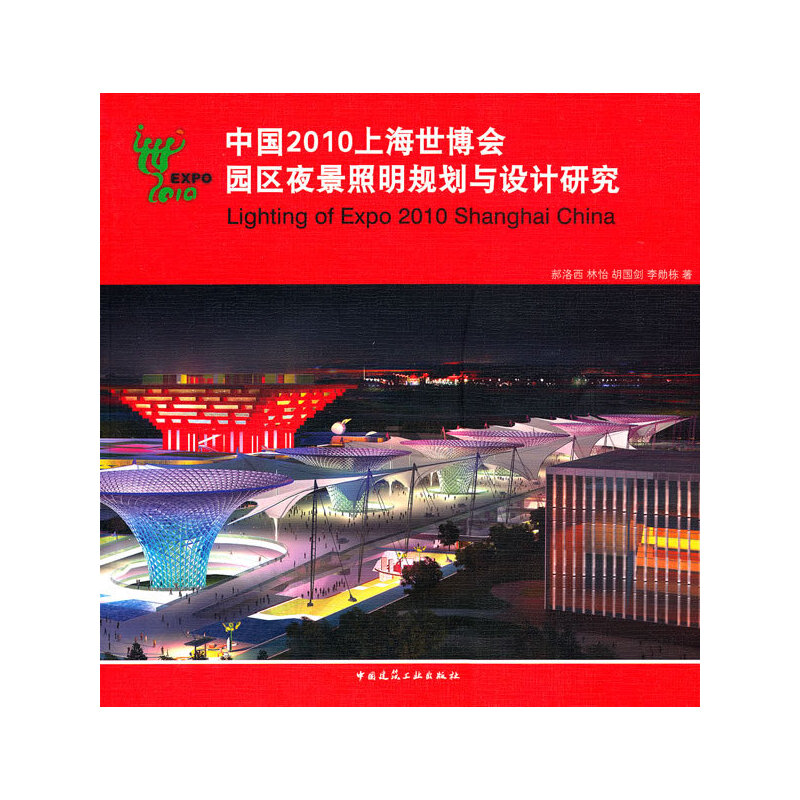 【当当网正版书籍】中国2010上海世博会园区夜景照明规划与设计研究