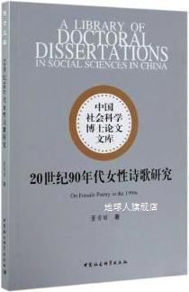 20世纪90年代女性诗歌研究,董秀丽著,中国社会科学出版社