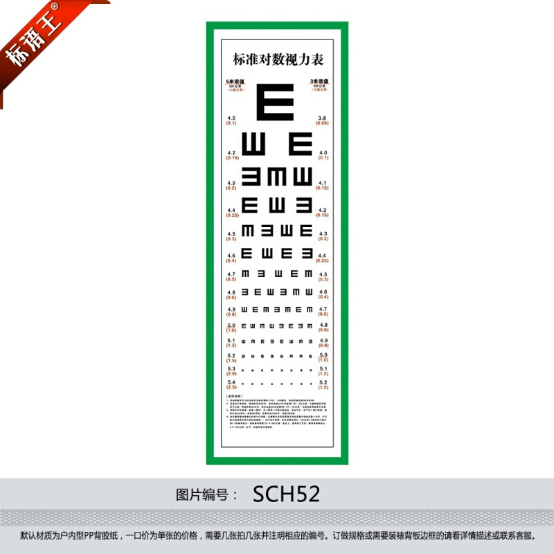 标准对数视力表挂图标贴视力表贴纸自带背胶标贴贴画SCH52