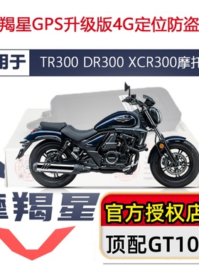 适用TR300 XCR DR300摩托车摩羯星gps防盗器GT10C2专用配线安装