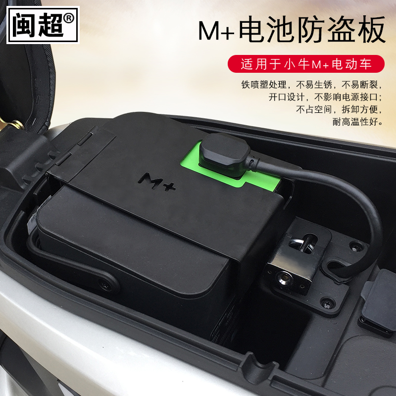 闽超小牛M+电动车锁电池防盗板电瓶车锁防盗板M+电瓶电源改装配件