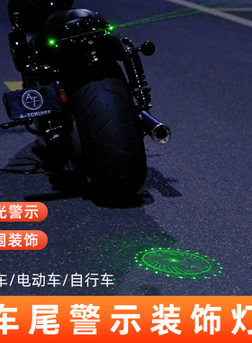 摩托车投影氛围灯激光警示电动踏板车防追尾灯爆闪迎宾灯改装饰件