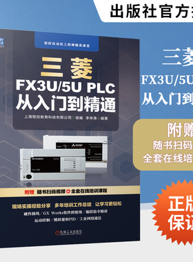 三菱FX3U/5U PLC 扫码视频版从入门到精通李林涛变频器继电器系统通信接口传感器接线编程软件安装使用程序模拟仿真机械工业出版社