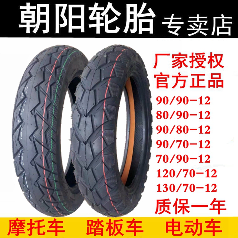 朝阳轮胎130/120/100/80/70 90/90-12摩托车踏板车10电动车真空胎