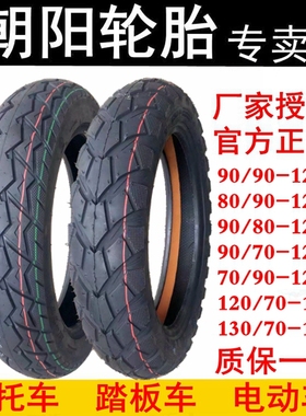 朝阳轮胎130/120/100/80/70 90/90-12摩托车踏板车10电动车真空胎