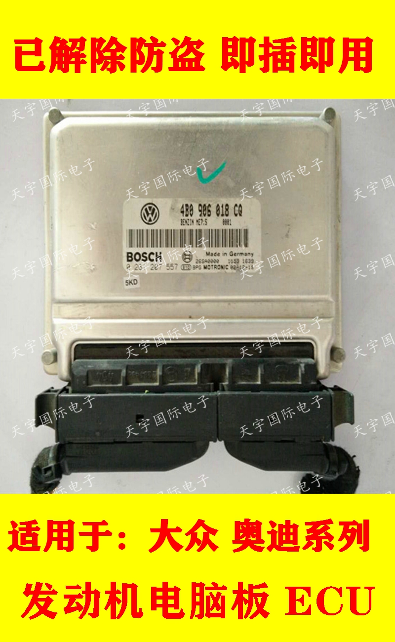 电路板 帕萨特B51.8T发动机电脑板 4B0906018CQ 0261207557 包用