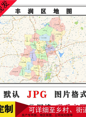 丰润区地图1.1米可定制河北省唐山市JPG格式电子版高清图片新款