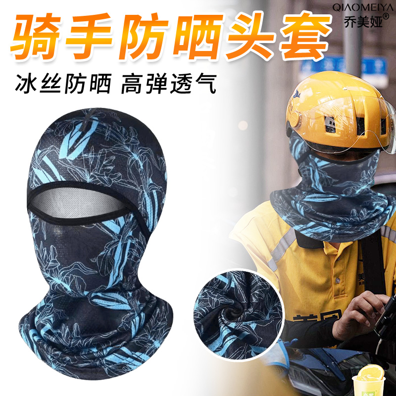 夏季外卖骑手防晒头套男女骑车摩托车头盔内全脸防护头罩冰丝面罩