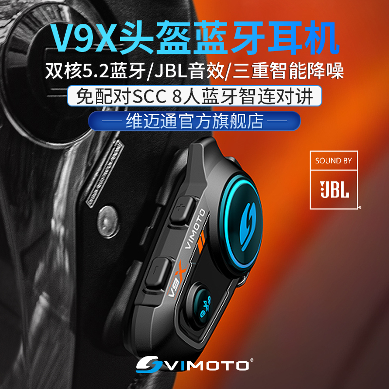 维迈通V9X摩托车头盔蓝牙耳机JBL单元全盔内置对讲机骑行V9S V8S