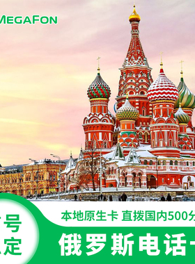 俄罗斯电话卡手机4G流量上网MegaFon莫斯科贝加尔湖海参崴旅游