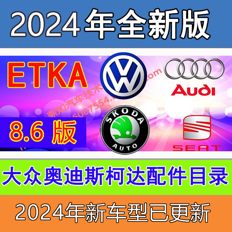 K 2024年6月大众奥迪斯柯达西雅特配件目录EPC ETK8.6安装服务