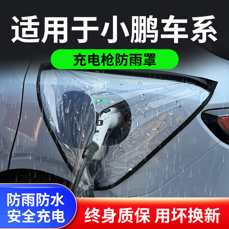 适用于小鹏P7/G3/P5/G9新能源汽车P7i充电枪器防雨罩遮雨户外防水