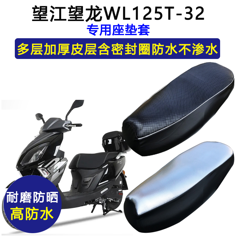 望江望龙WL125T-32踏板摩托车专用座垫套防水防晒加厚皮革坐垫套
